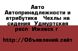 Авто Автопринадлежности и атрибутика - Чехлы на сидения. Удмуртская респ.,Ижевск г.